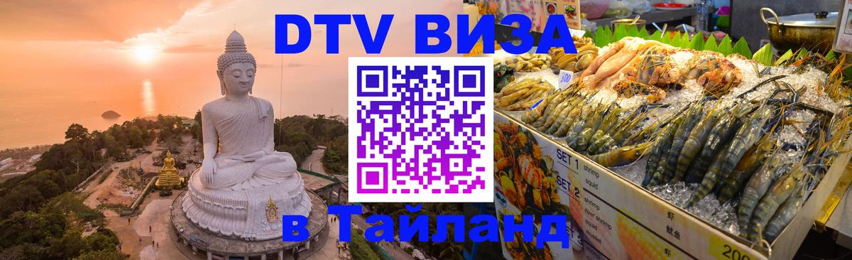 DTV Visa Thailand — прайс и условия, виза без дополнительных документов - Рубцовск 