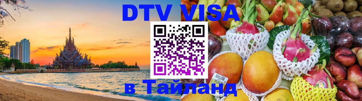 Destination Thailand Visa (DTV виза) 