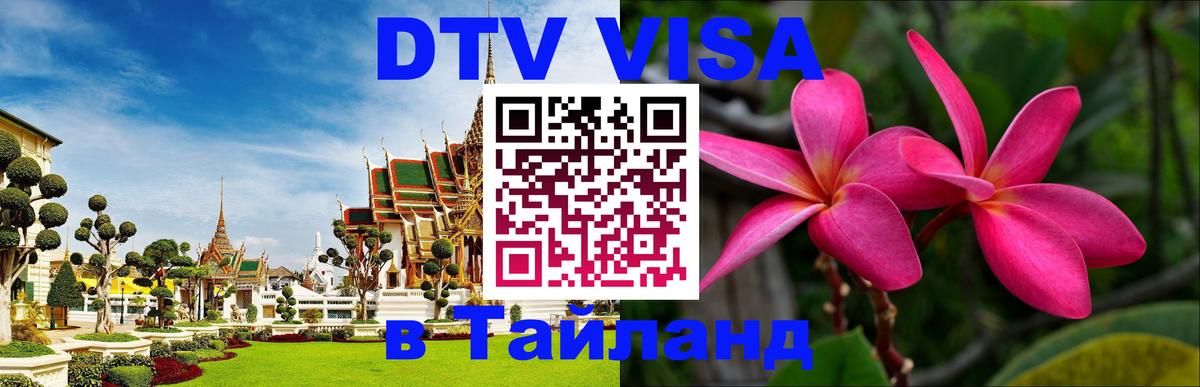 Visa в Таиланд 